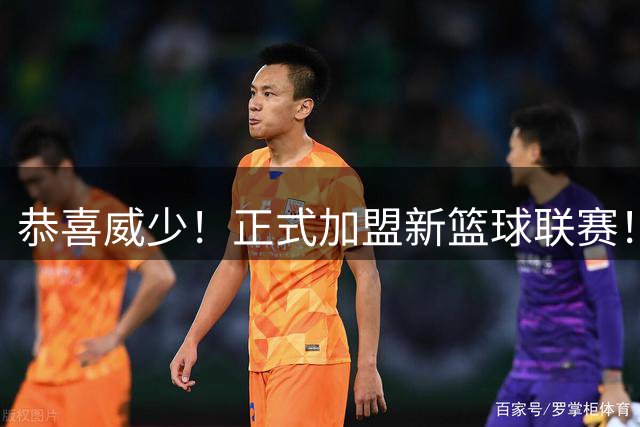 恭喜威少！正式加盟新篮球联赛！联合创始人&首席战略官首次发声